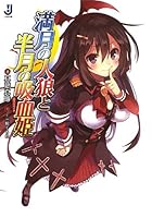 満月の人狼と半月の吸血姫（ヴァンパイア）