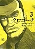 クロコーチ(3) (ニチブンコミックス)