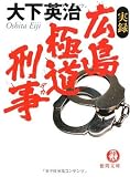 実録 広島極道刑事(デカ) (徳間文庫)