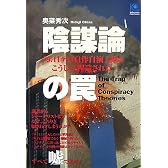陰謀論の罠   The Trap of Conspiracy Theories (光文社ペーパーバックス)