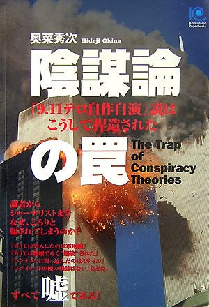 ±¢ËÅÏÀ¤Îæ« The Trap of Conspiracy Theories (¸÷ʸ¼Ò¥Ú¡¼¥Ñ¡¼¥Ð¥Ã¥¯¥¹)