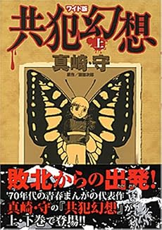 共犯幻想 上 ワイド版