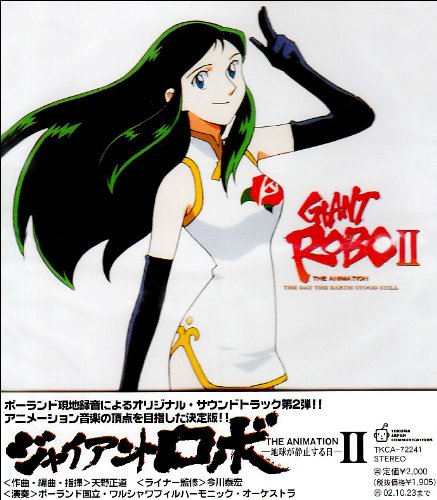Cover image : ジャイアントロボ THE ANIMATION : 地球が静止する日 ― オリジナル・サウンドトラック II