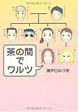 茶の間でワルツ