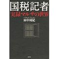 国税記者　　実録マルサの世界