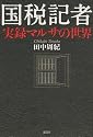 国税記者　　実録マルサの世界