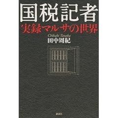 国税記者 実録マルサの世界