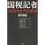 国税記者　　実録マルサの世界