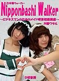 日本橋ウォーカー　～ビジネスマンのためのメイド喫茶初級講座～