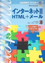 30時間でマスター インターネット2 HTML+メール