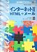 30時間でマスター インターネット2 HTML+メール