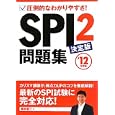 ＳＰＩ２問題集決定版 ’１２年度版<br>柳本 新二著 <br>永岡書店<br>1260円<br>ISBN:9784522455937