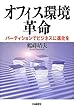 オフィス環境革命―パーティションでビジネスに進化を