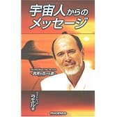 宇宙人からのメッセージ