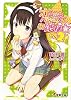 恋敵(ライバル)はお嬢様☆ その２！ (電撃文庫)