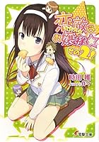 恋敵（ライバル）はお嬢様☆ その2！