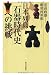日本列島石器時代史への挑戦