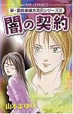 新・霊能者緒方克巳シリーズ2闇の契約 (MB COMICS)