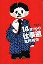 増補改訂　14歳からの仕事道 (よりみちパン!セ)