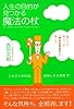 人生の目的が見つかる魔法の杖