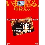 三池 終わらない炭鉱の物語 [DVD]