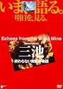 三池 終わらない炭鉱の物語 [DVD]