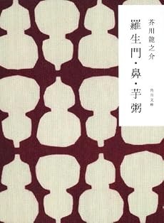 羅生門・鼻・芋粥 (角川文庫)