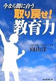 今なら間に合う 取り戻せ!教育力