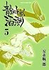 青空にとおく酒浸り　５（リュウコミックス）