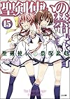 聖剣使いの禁呪詠唱<ワールドブレイク> 15 (GA文庫)