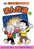 まんが道 (1) (藤子不二雄Aランド (Vol.045))