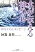 水が伝える神の心　神水（しんすい）からのメッセージ