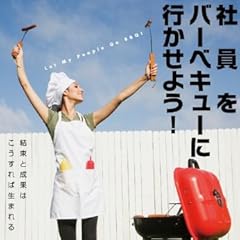 社員をバーベキューに行かせよう！―結束と成果はこうすれば生まれる