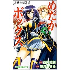 めだかボックス 1 (ジャンプコミックス)