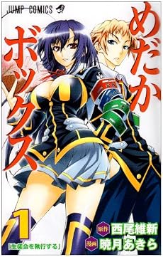 めだかボックス 1 (ジャンプコミックス)