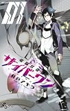 電脳怪奇譚 サイバーワン 1 (少年サンデーコミックス)