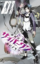 電脳怪奇譚 サイバーワン 第01巻