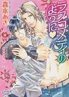 Like A Love Comedy (Yaoi Novel)