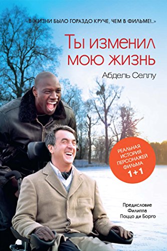 Ты изменил мою жизнь (Russian Edition)
