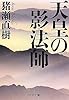 天皇の影法師 (中公文庫)