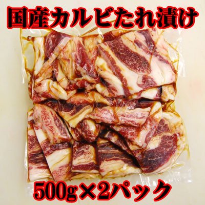 お買得】【冷凍発送】国産牛タレ漬けカルビ[1kg]　焼くだけで美味しいタップリ容量