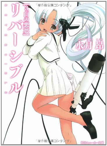 Cover image : リバーシブル〈3〉白の悪夢 (角川スニーカー文庫)