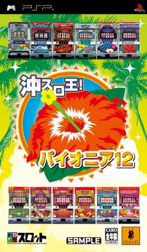 ドラスロット 沖スロ王! パイオニア12