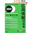 応用情報技術者午後問題の重点対策 ２０１１<br>小口 達夫著 <br>アイテック情報処理技術者教育センター<br>3570円<br>ISBN:9784872688399