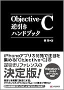 Objective-C逆引きハンドブック