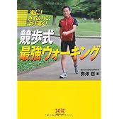 競歩式  最強ウォーキング