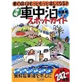 快適車中泊スポットガイド 全国版 新版