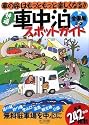 快適車中泊スポットガイド 全国版 新版