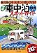 : 快適車中泊スポットガイド 全国版 新版