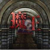 「魔王」オリジナル・サウンドトラック